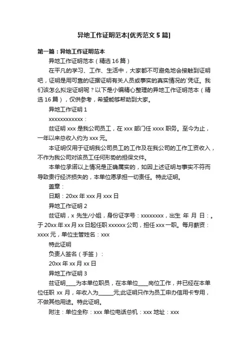 异地工作证明范本[优秀范文5篇]