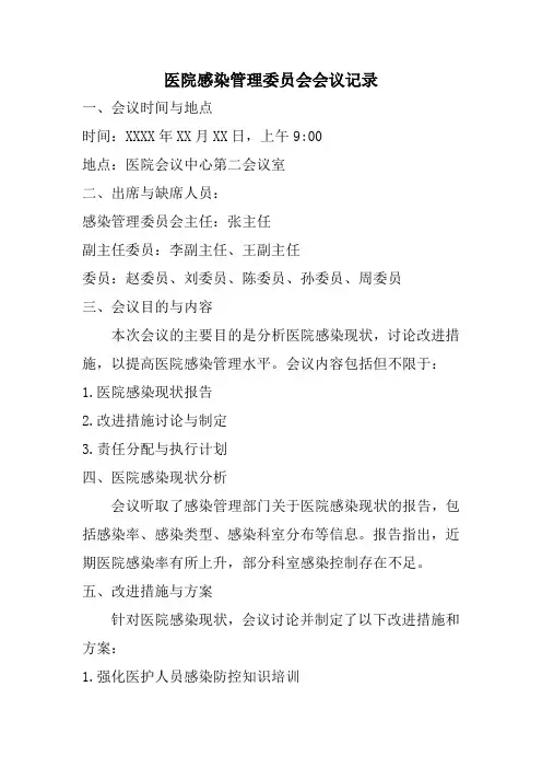 医院感染管理委员会会议记录