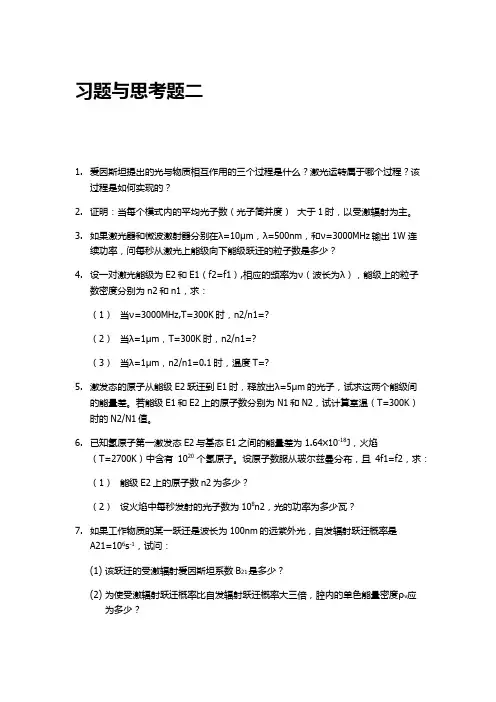 陈鹤鸣激光原理习题与思考题2