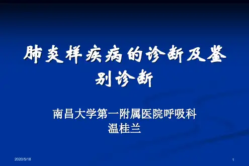 肺炎样疾病的诊断和鉴别诊断--南昌大学一附院呼吸科 温桂兰