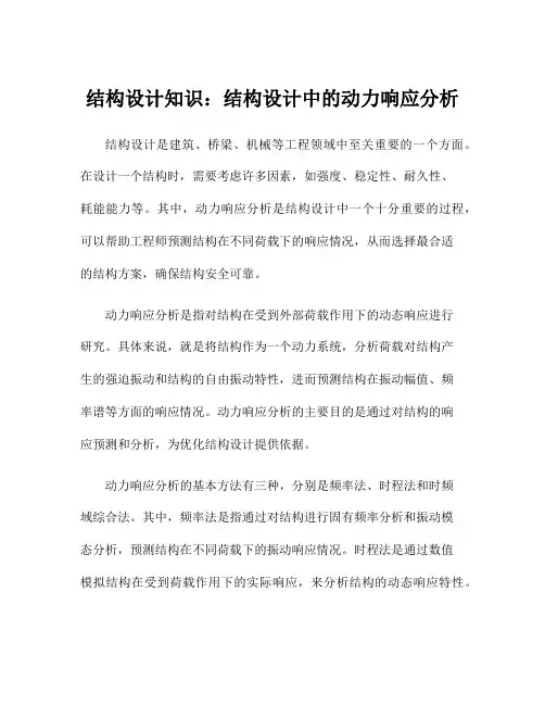 结构设计知识：结构设计中的动力响应分析