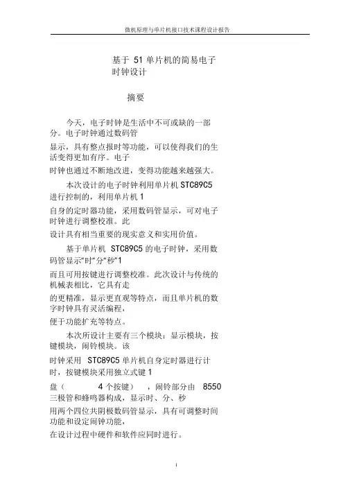 基于51单片机的简易电子时钟