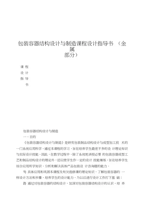 包装容器结构设计与制造课程设计指导书(金属部分)