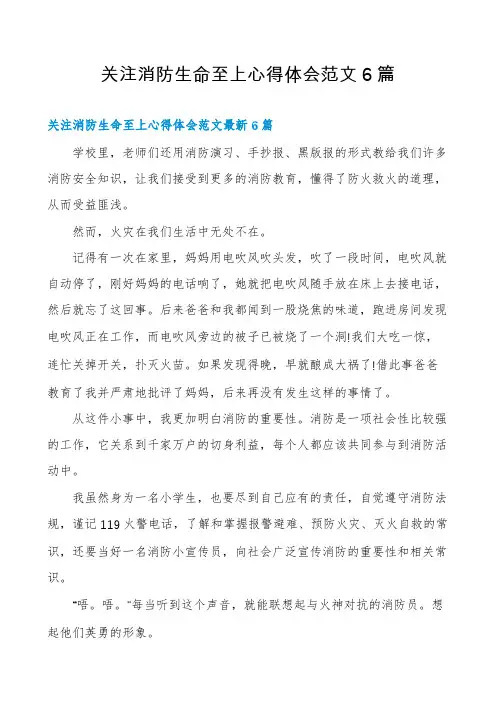 关注消防生命至上心得体会范文6篇