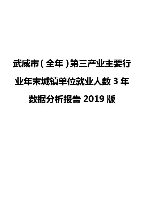 武威市(全年)第三产业主要行业年末城镇单位就业人数3年数据分析报告2019版