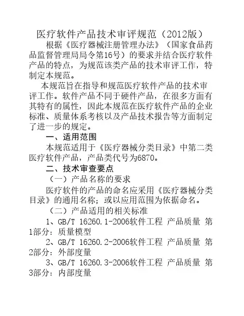 医疗软件产品技术审评规范