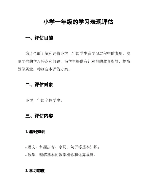小学一年级的学习表现评估