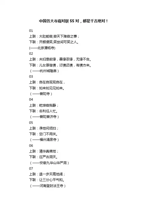 中国各大寺庙对联55对，都是千古绝对！