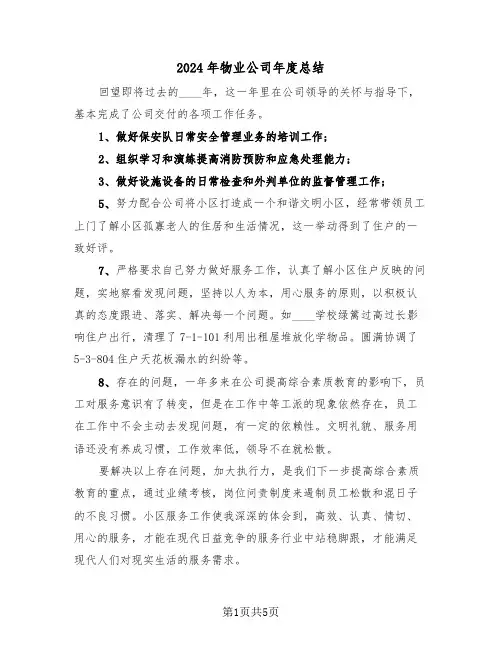 2024年物业公司年度总结(3篇)