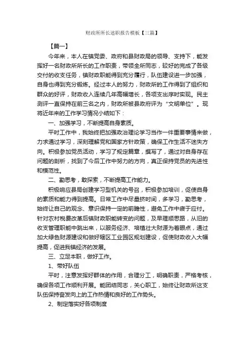 财政所所长述职报告模板【三篇】_述职报告_