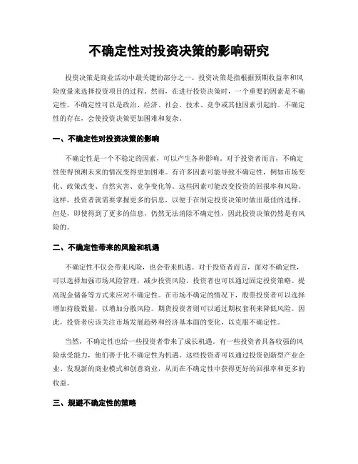 不确定性对投资决策的影响研究