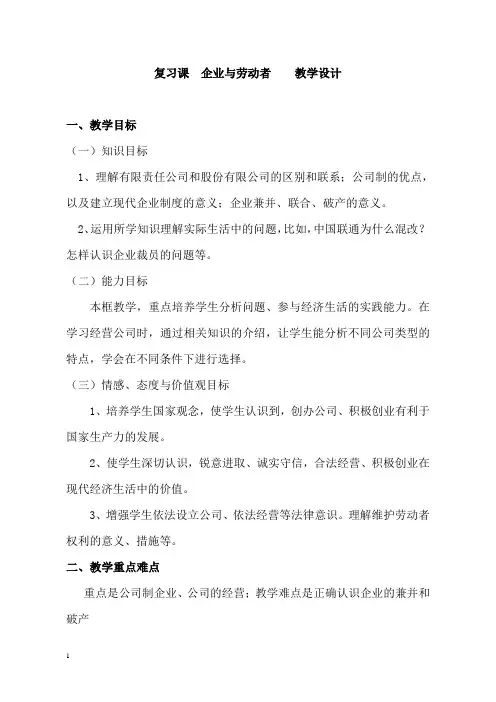 新人教版高中思想政治必修1《企业与劳动者》精品教案