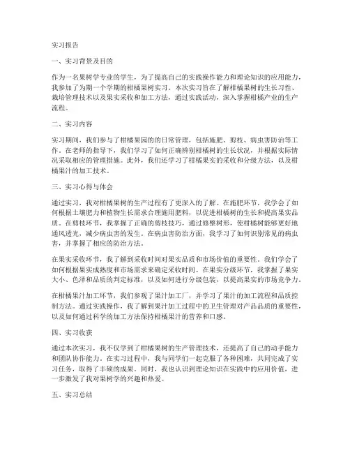 柑橘果树实习报告
