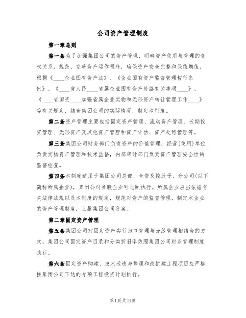 公司资产管理制度(4篇)