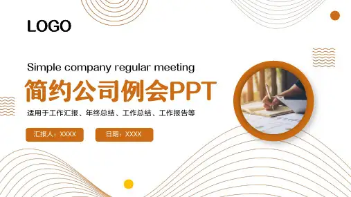 公司周例会工作汇报PPT模板
