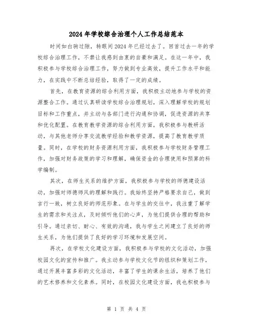 2024年学校综合治理个人工作总结范本(2篇)