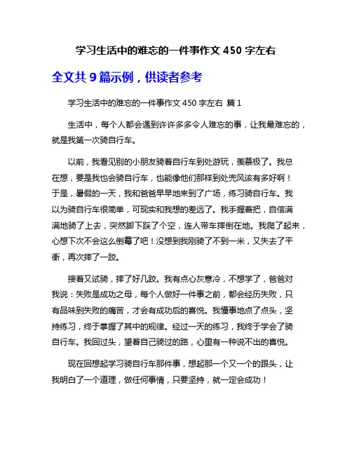 学习生活中的难忘的一件事作文450字左右