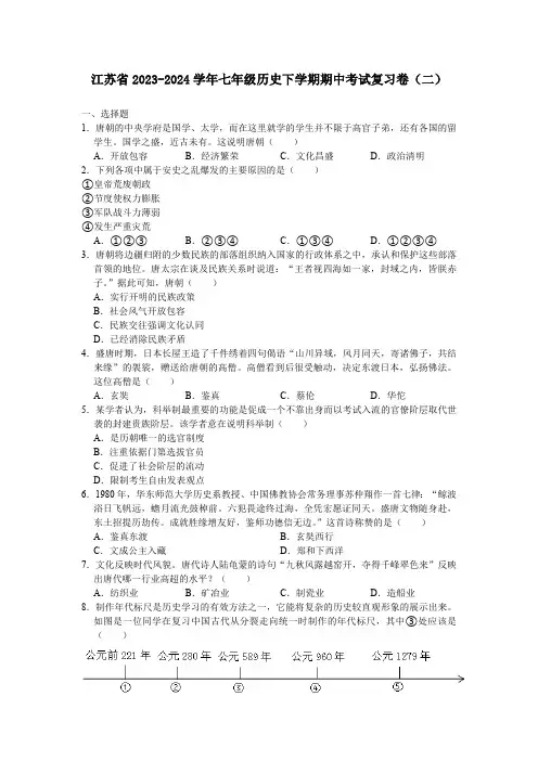 江苏省2023-2024学年七年级历史下学期期中考试复习卷(二)含答案