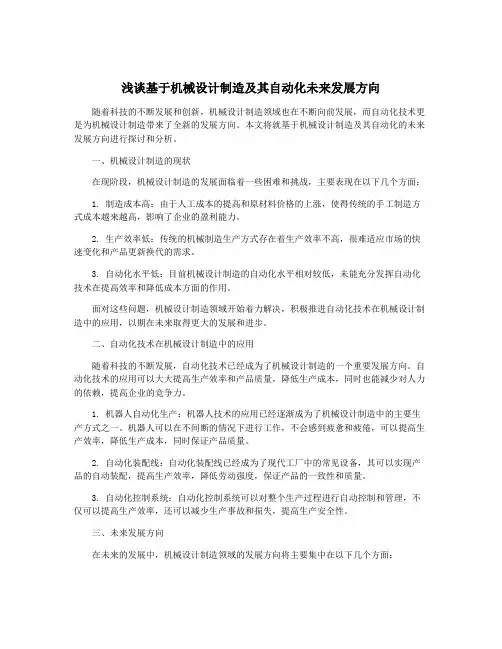 浅谈基于机械设计制造及其自动化未来发展方向