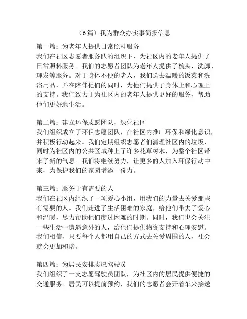 (6篇)我为群众办实事简报信息