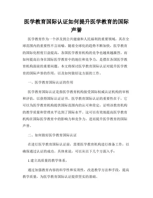 医学教育国际认证如何提升医学教育的国际声誉