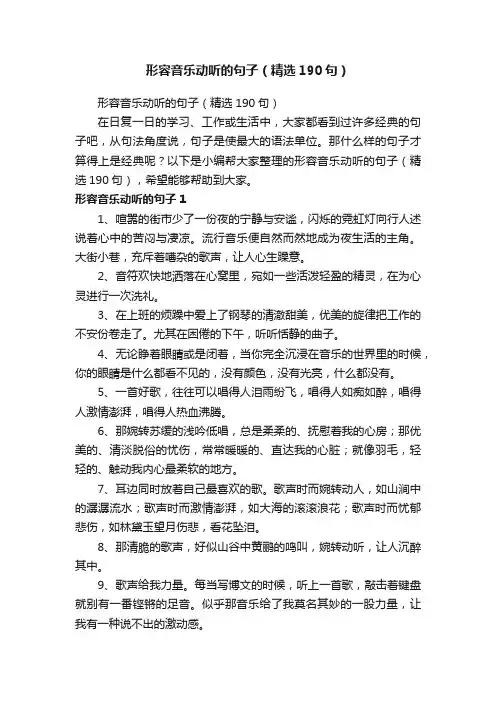 形容音乐动听的句子（精选190句）