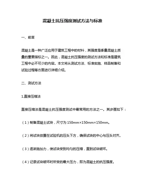 混凝土抗压强度测试方法与标准