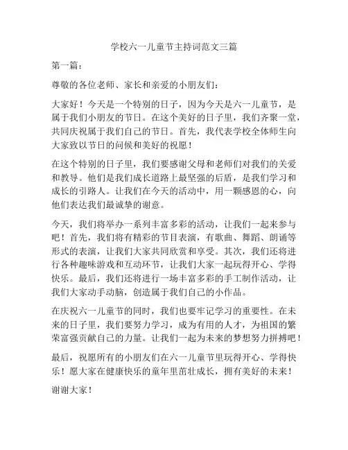 学校六一儿童节主持词范文三篇