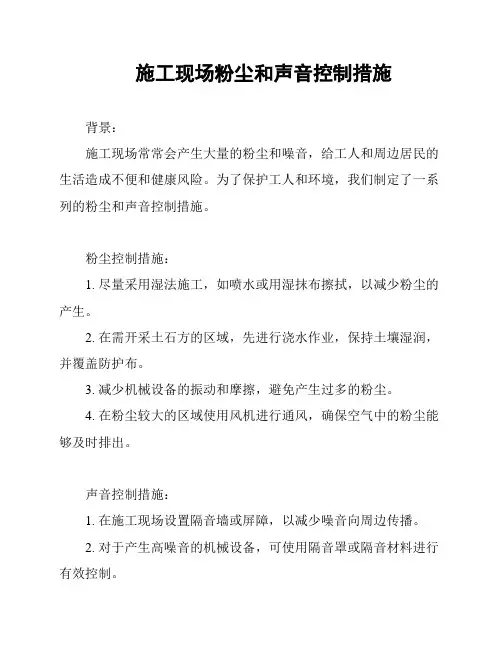 施工现场粉尘和声音控制措施