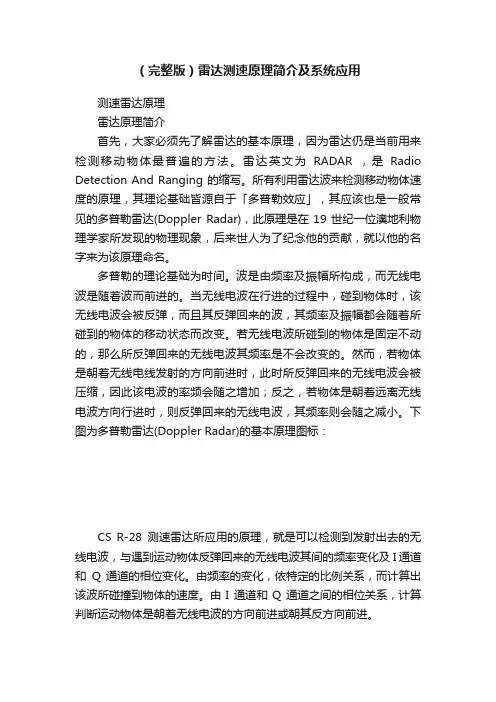 （完整版）雷达测速原理简介及系统应用