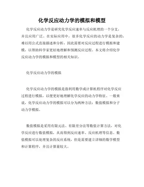 化学反应动力学的模拟和模型