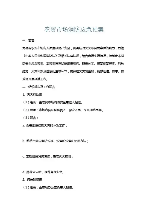 农贸市场消防应急预案