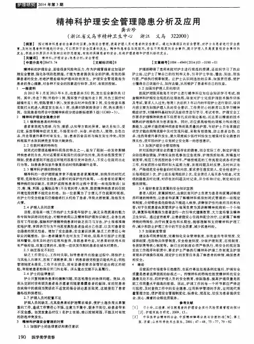 精神科护理安全管理隐患分析及应用