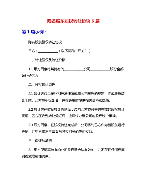 隐名股东股权转让协议6篇