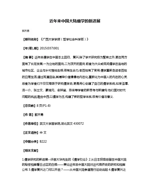 近年来中国大陆儒学的新进展
