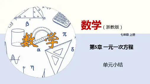 第5章 一元一次方程(单元小结)七年级数学上册(浙教版)