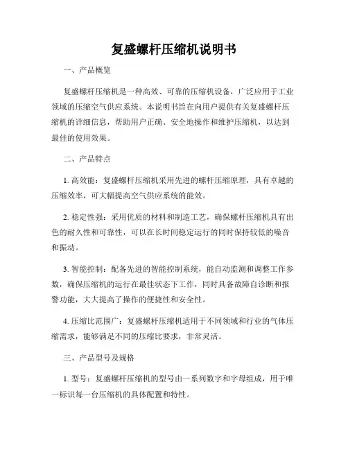 复盛螺杆压缩机说明书