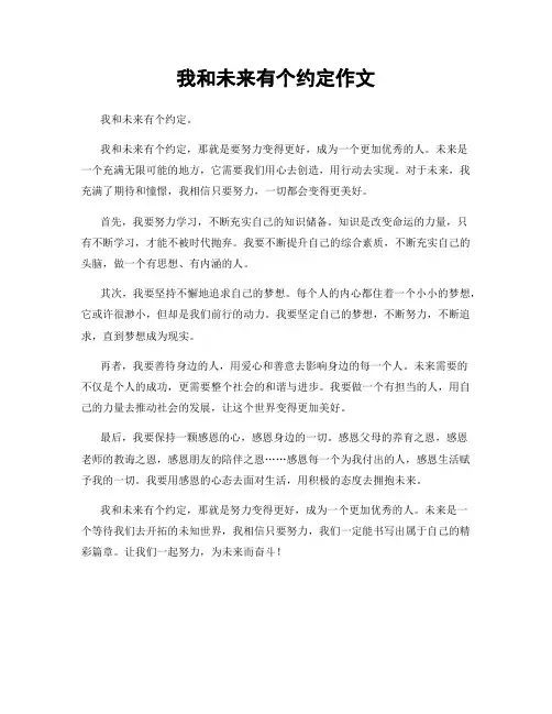 我和未来有个约定作文