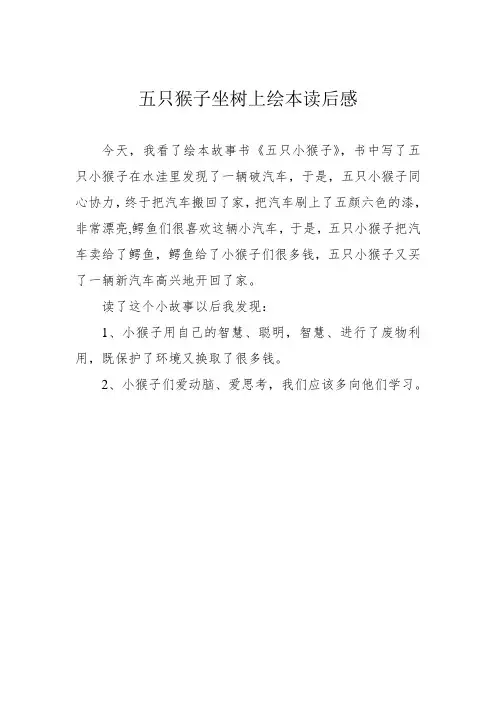 五只猴子坐树上绘本读后感