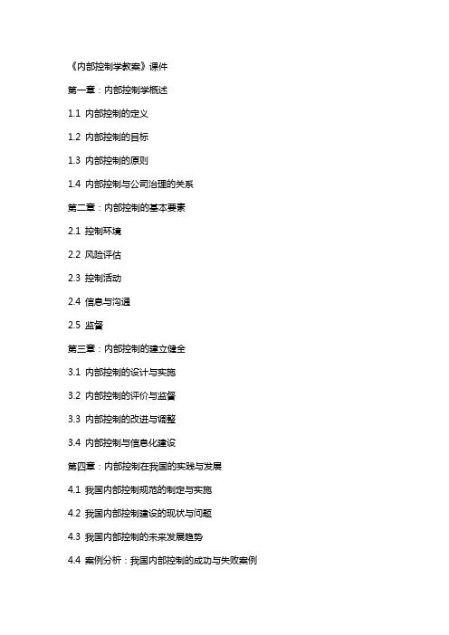 《内部控制学教案》课件