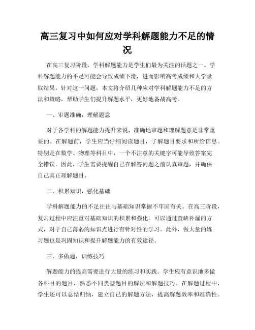 高三复习中如何应对学科解题能力不足的情况