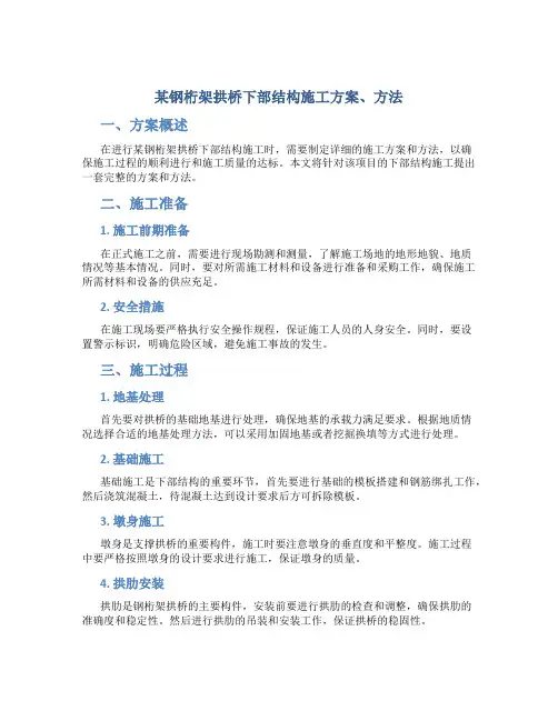 某 钢桁架拱桥下部结构施工方案、方法