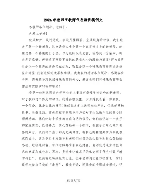 2024年教师节教师代表演讲稿例文(3篇)