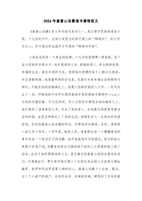 2024年基督山伯爵读书感悟范文(3篇)