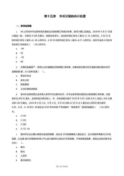 中级会计实务第15章 外币交易的会计处理练习(含习题和答案解析)-题目答案分离