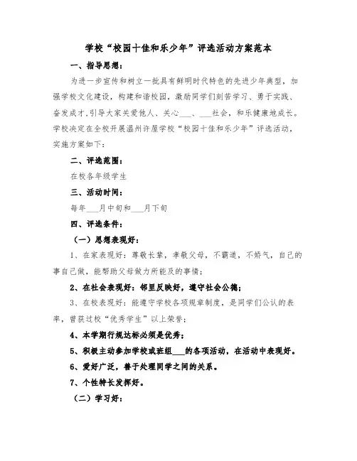学校“校园十佳和乐少年”评选活动方案范本(3篇)