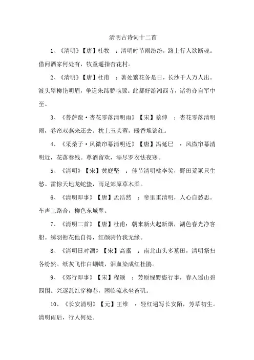 清明古诗词十二首