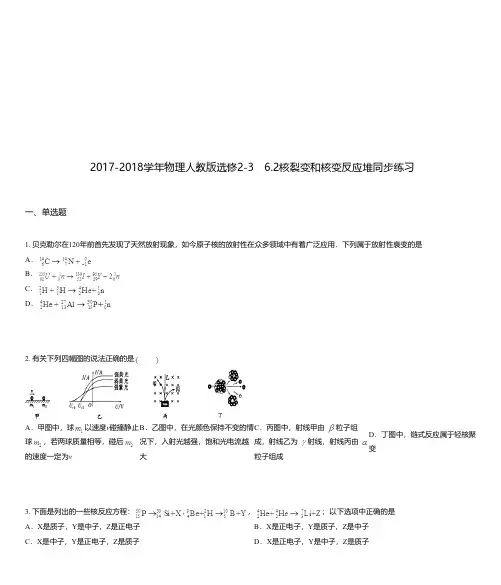 2017-2018学年物理人教版选修2-3 6.2核裂变和核变反应堆同步练习