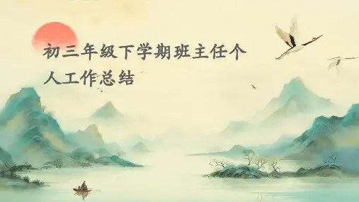 初三年级下学期班主任个人工作总结PPT