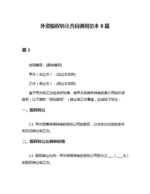 外资股权转让合同通用范本8篇